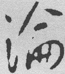 沦,李世民 ,書法字典